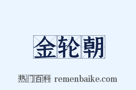 金轮朝是什么意思的图片